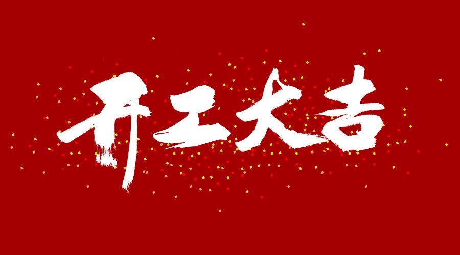 開工大吉！虎力全開！